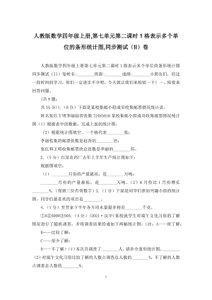 人教版数学四年级上册-第七单元第二课时1格表示多个单位的条形统计图-同步测试(II)卷.docx