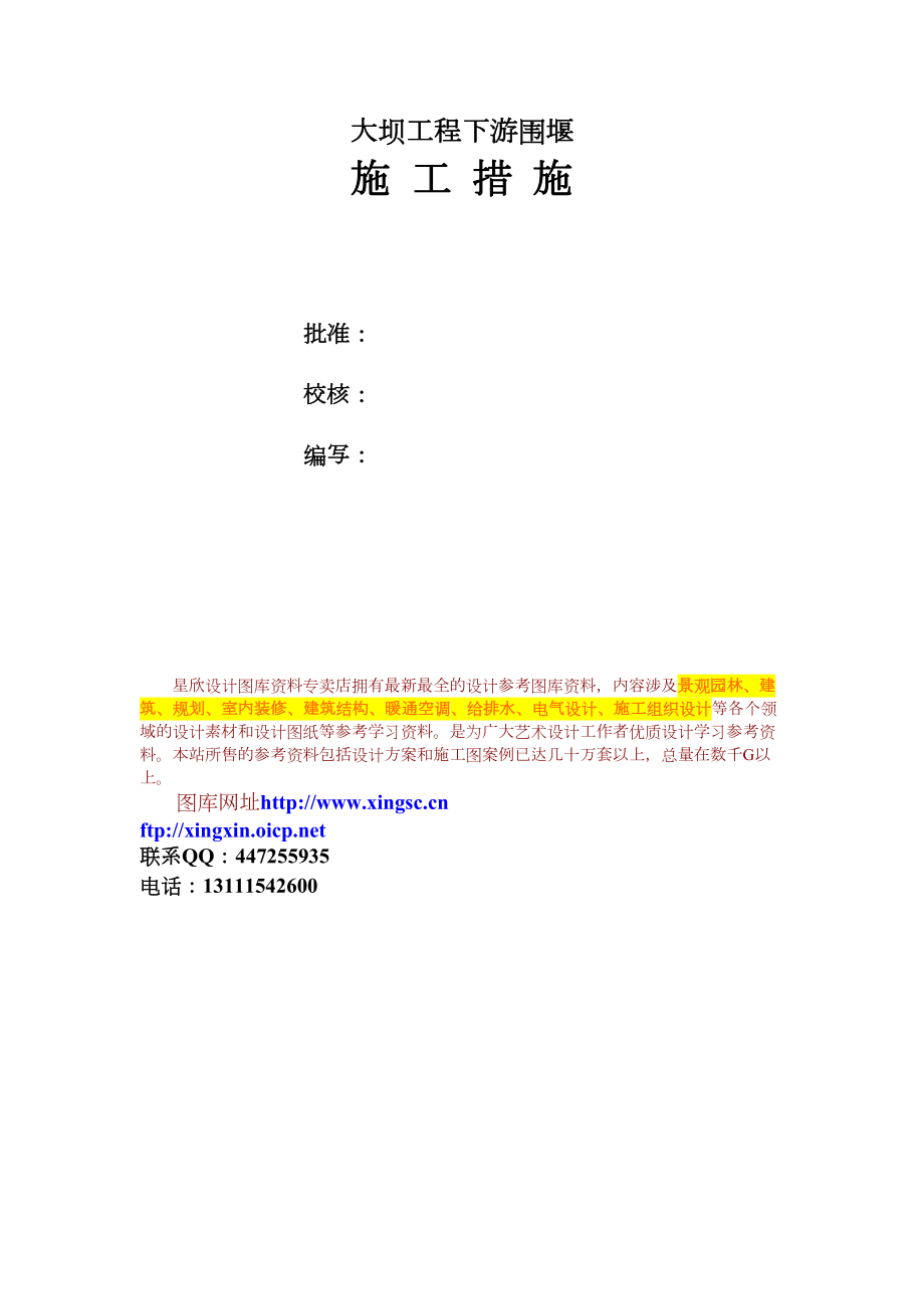 大坝下游围堰工程施工组织设计水利方案封面.docx_第1页