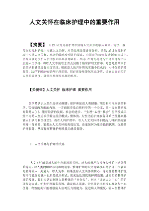 人文关怀在临床护理中的重要作用.docx