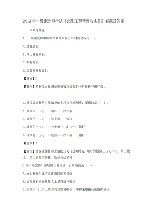 2013年一级建造师考试《公路工程管理与实务》真题及答案.docx