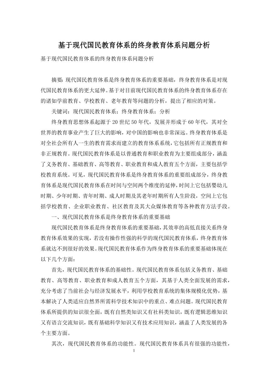 基于现代国民教育体系的终身教育体系问题分析.docx_第1页