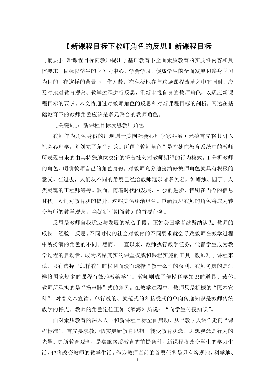 【新课程目标下教师角色的反思】新课程目标.docx_第1页