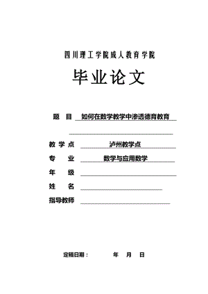 如何在数学教学中渗透德育教育毕业论文.doc