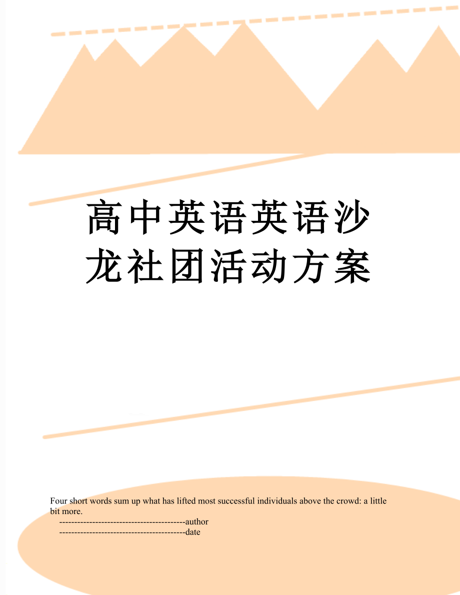 高中英语英语沙龙社团活动方案.doc_第1页