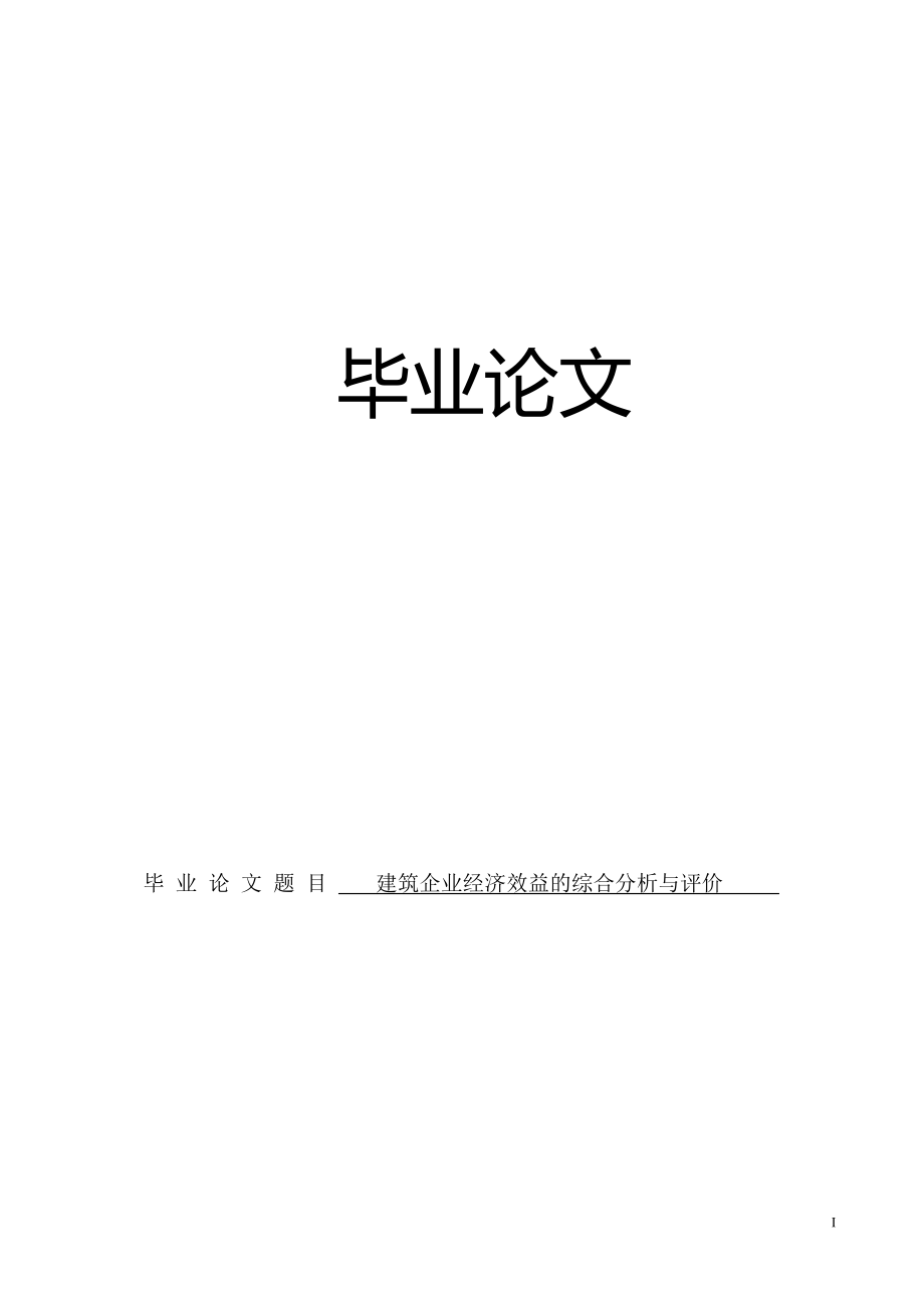 建筑企业经济效益的综合分析与评价(毕业论文).doc_第1页