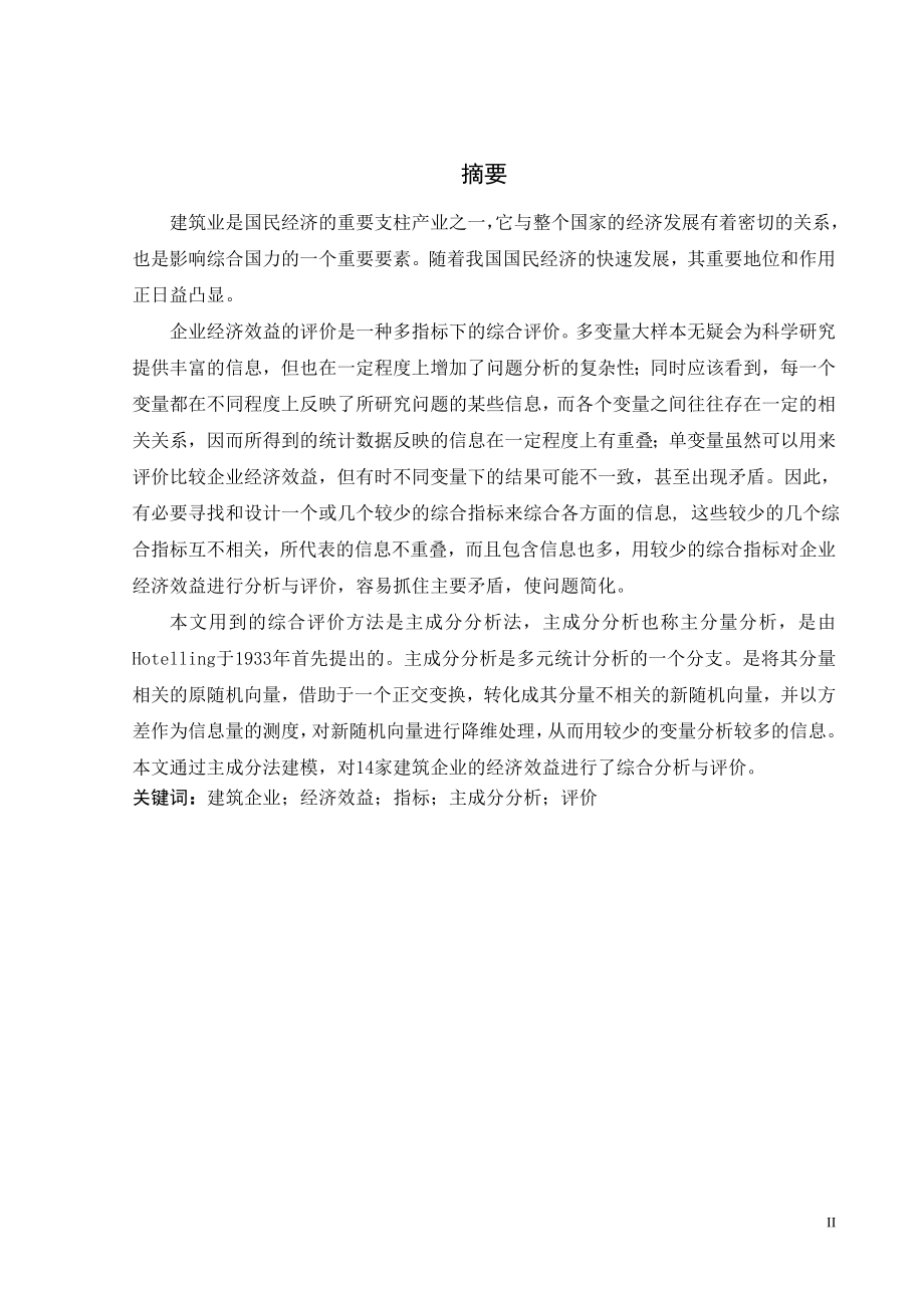 建筑企业经济效益的综合分析与评价(毕业论文).doc_第2页