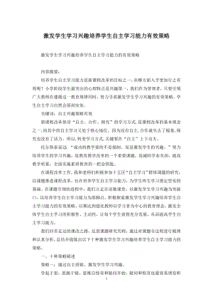 激发学生学习兴趣培养学生自主学习能力有效策略.docx