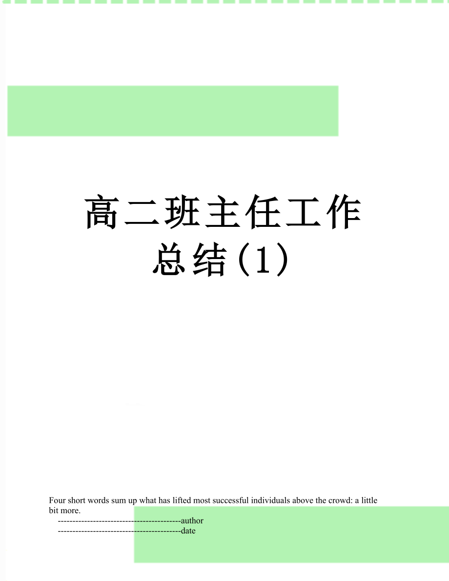 高二班主任工作总结(1).doc_第1页