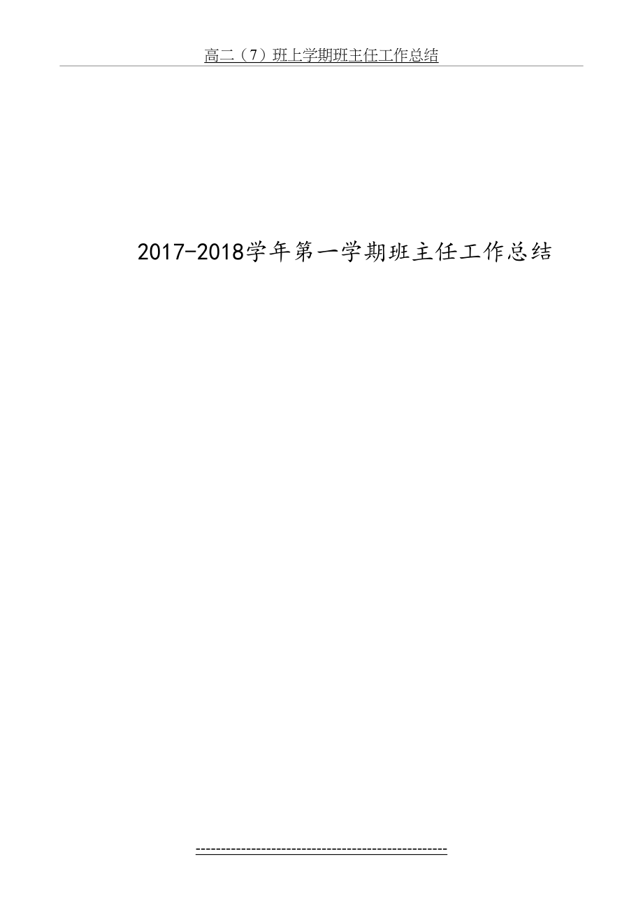 高二班主任工作总结(1).doc_第2页