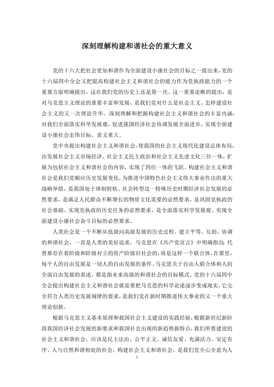 深刻理解构建和谐社会的重大意义.docx_第1页