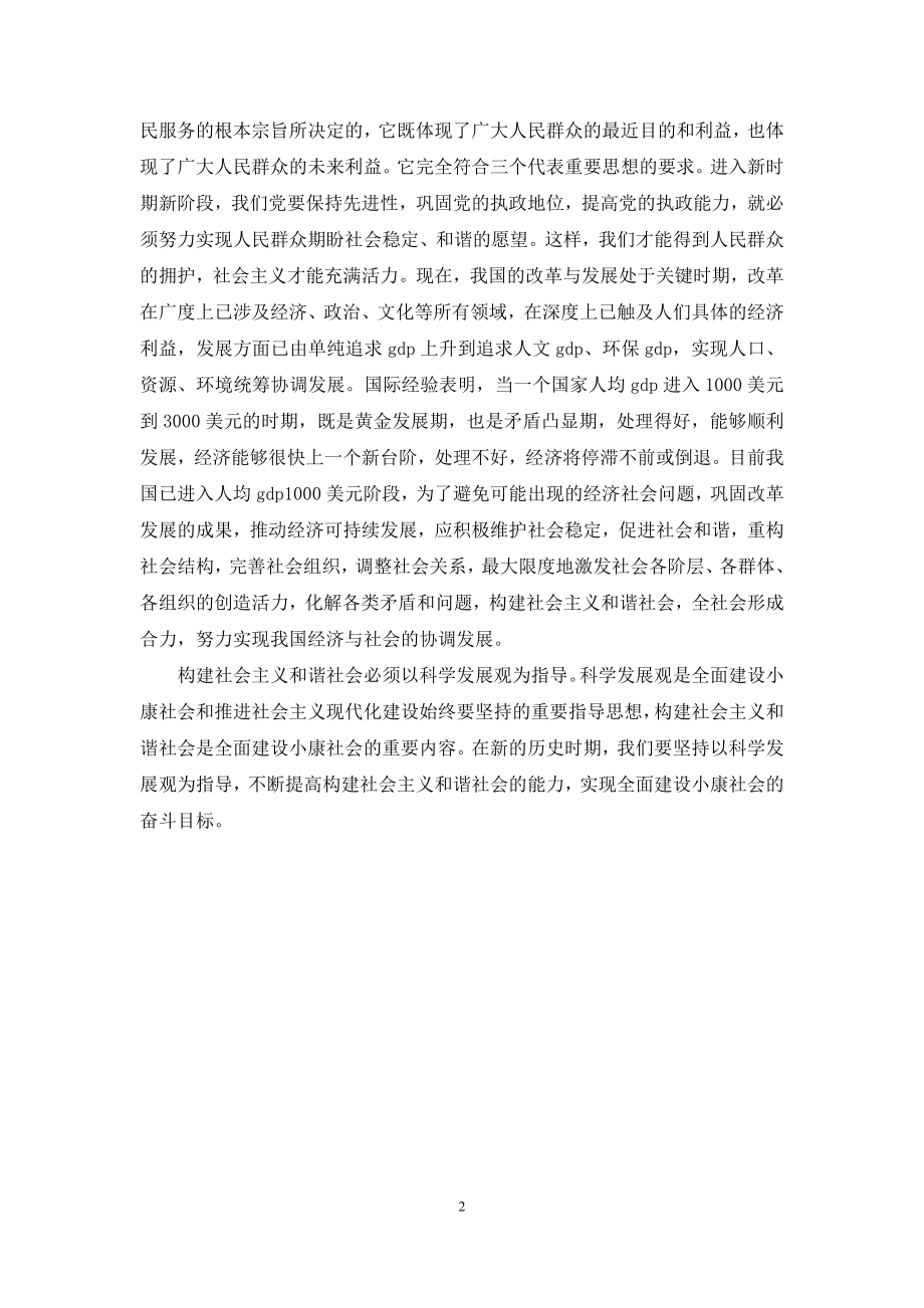 深刻理解构建和谐社会的重大意义.docx_第2页