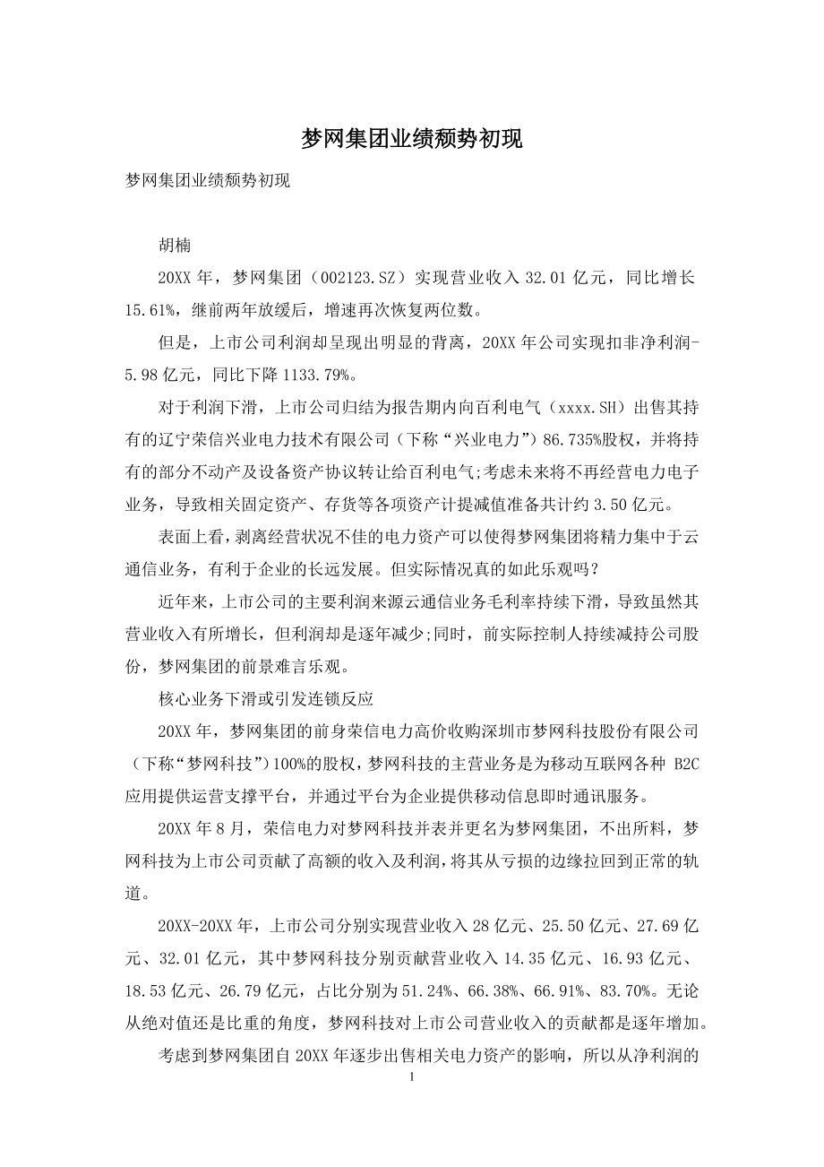 梦网集团业绩颓势初现.docx_第1页