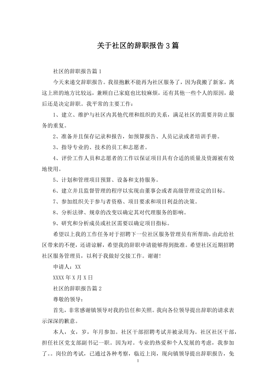 关于社区的辞职报告3篇.docx_第1页