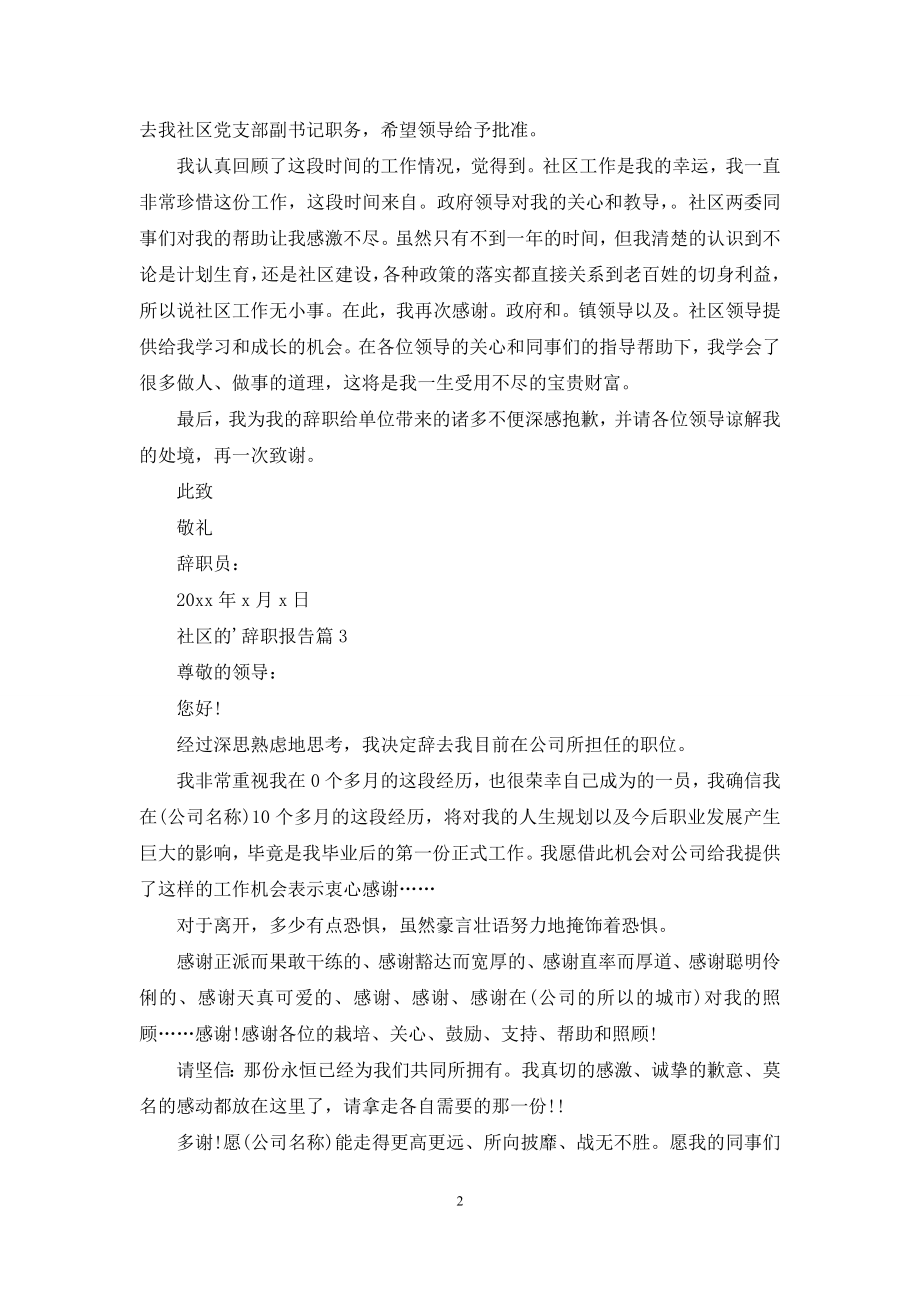 关于社区的辞职报告3篇.docx_第2页