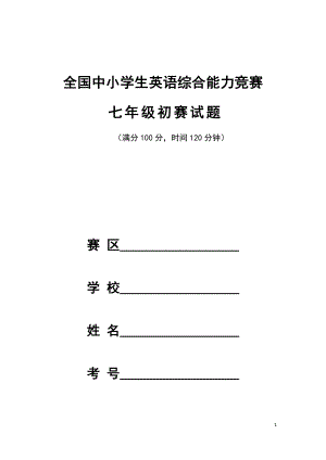 全国中小学生英语综合能力竞赛七年级初赛试题及答案.docx