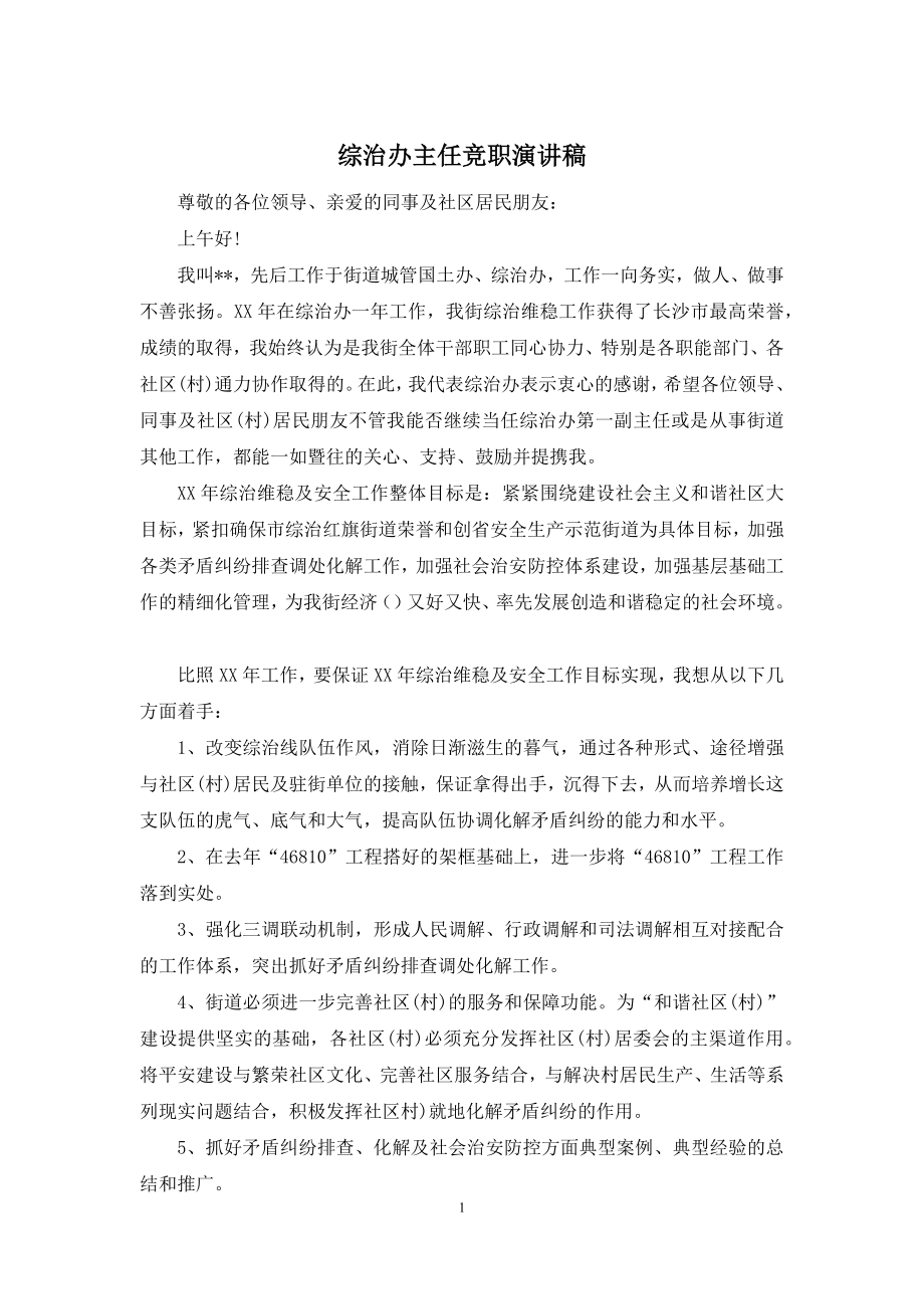 综治办主任竞职演讲稿.docx_第1页