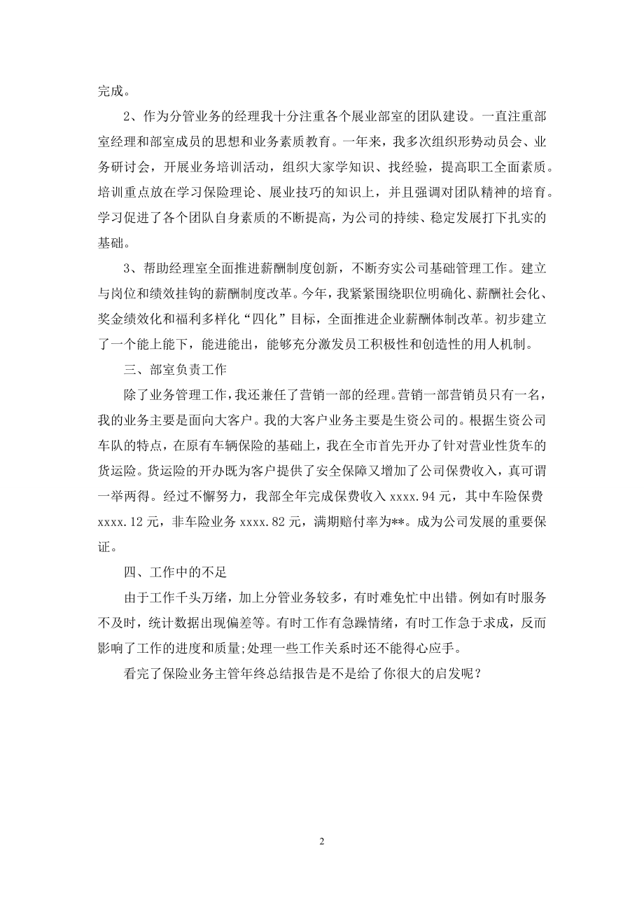 保险业务主管年终总结报告.docx_第2页