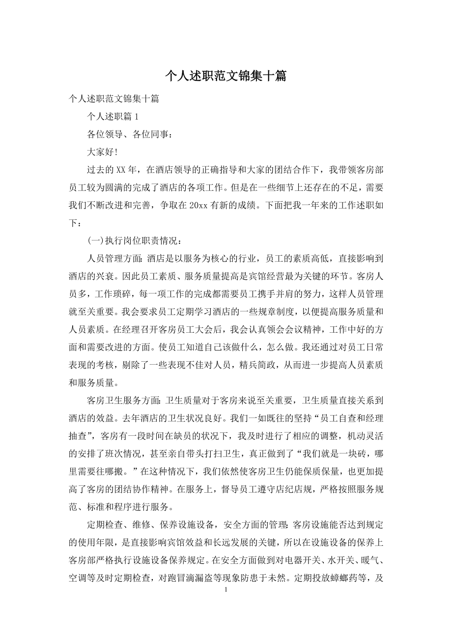 个人述职范文锦集十篇.docx_第1页