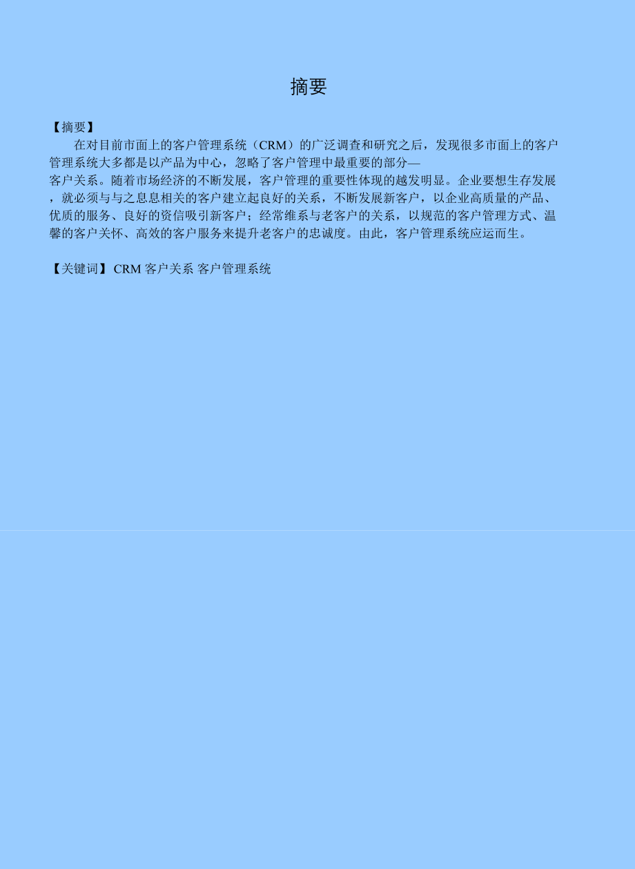 客户管理系统设计与开发-毕业设计.docx_第1页