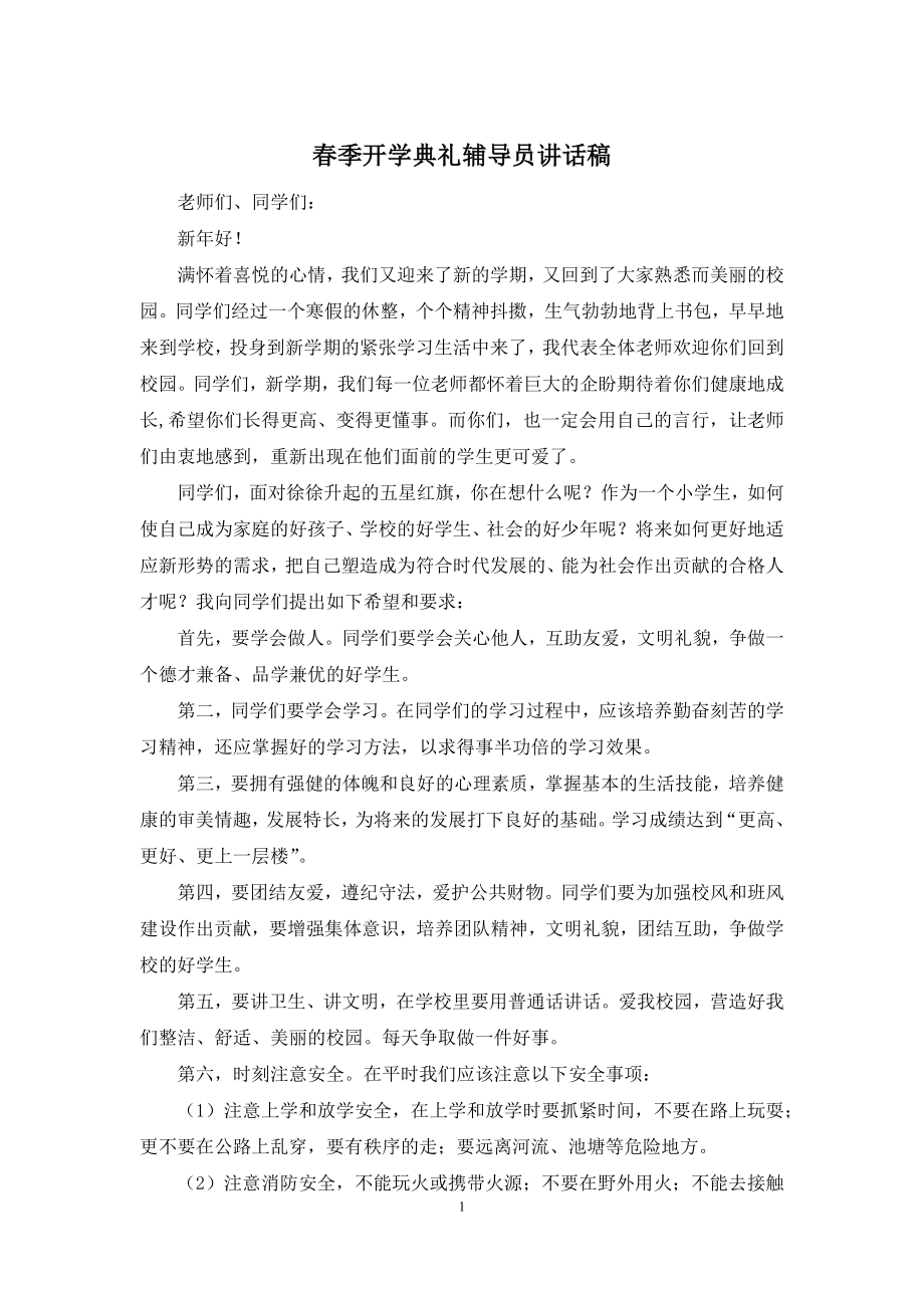 春季开学典礼辅导员讲话稿.docx_第1页