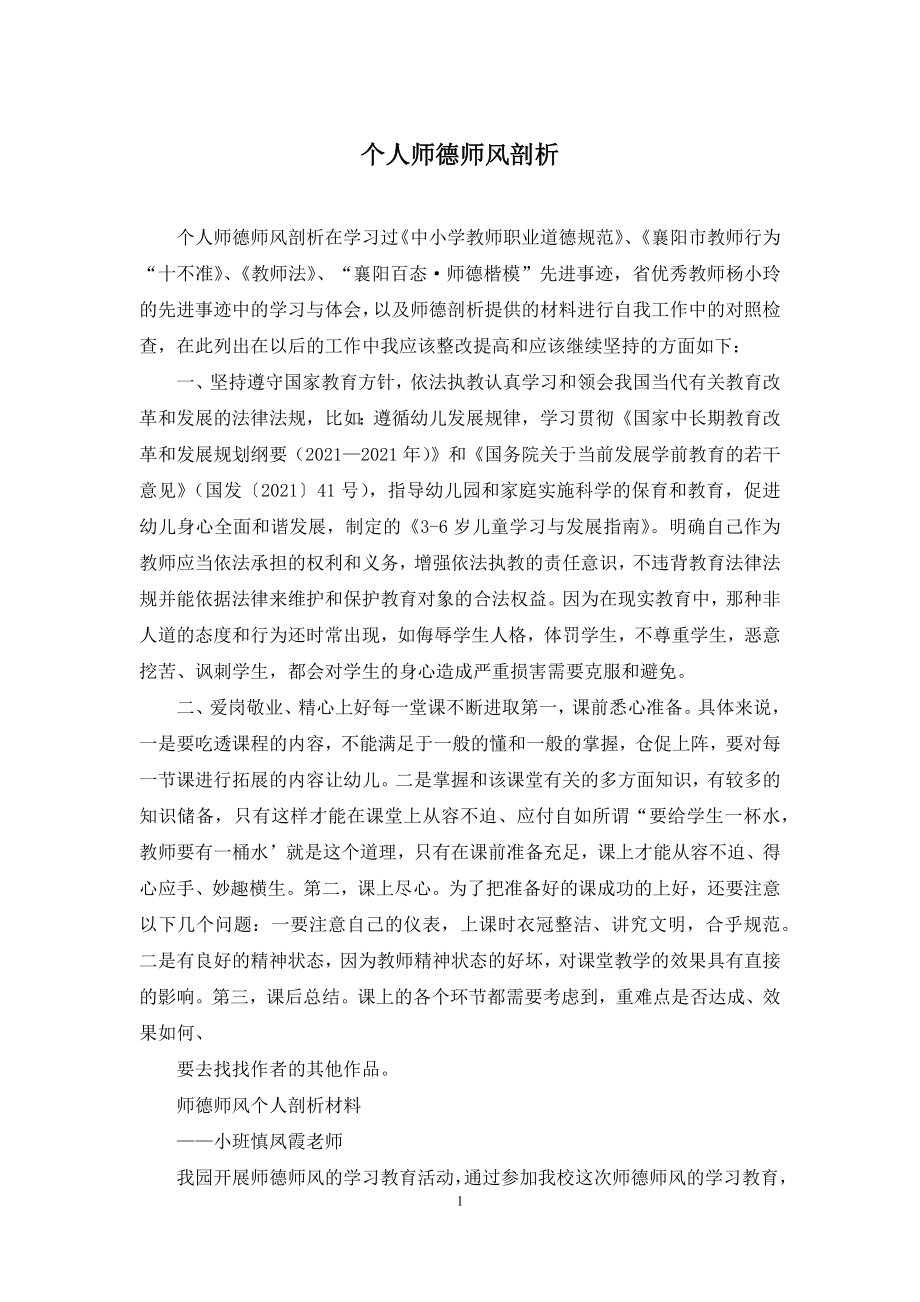 个人师德师风剖析.docx_第1页