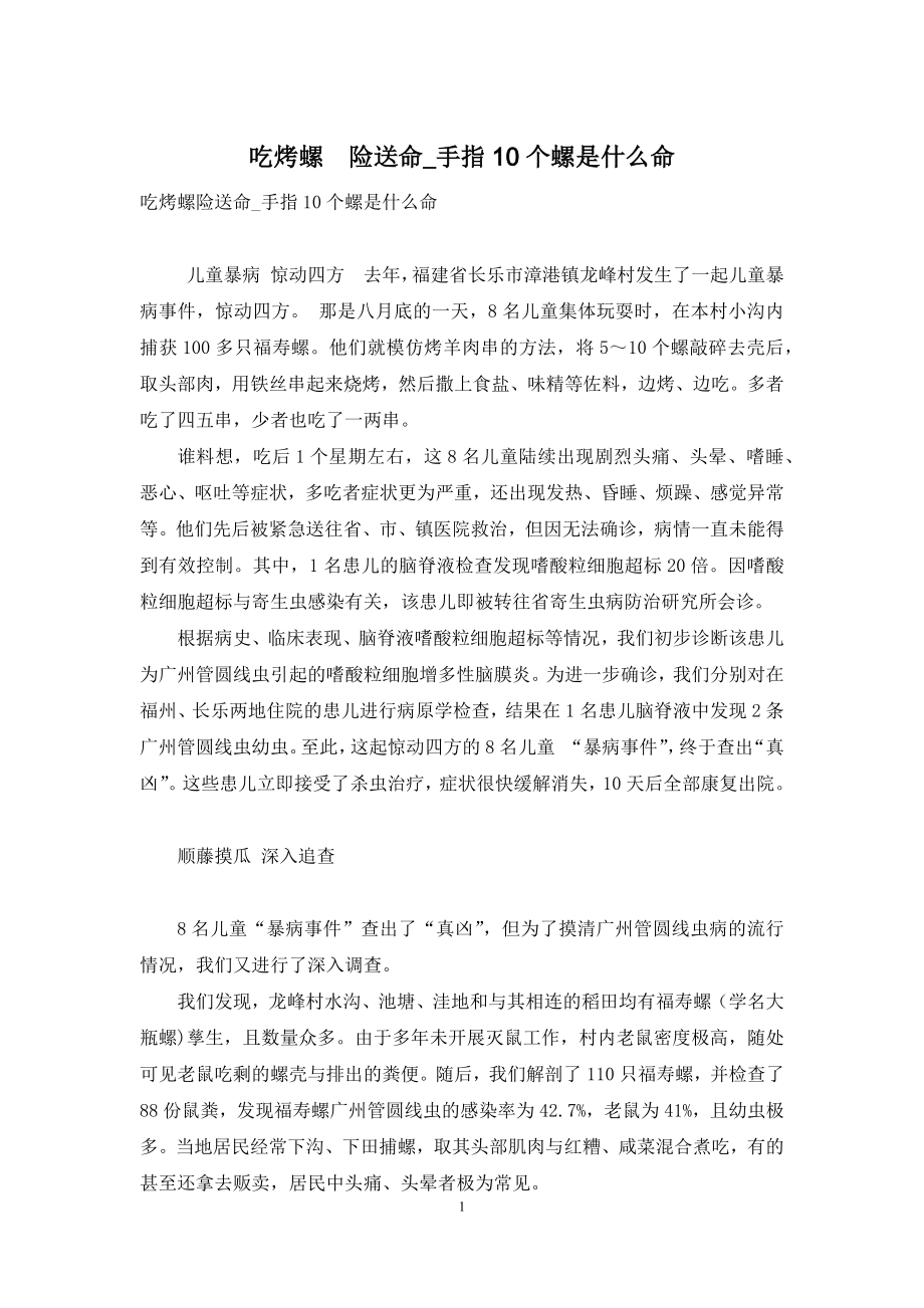 吃烤螺-险送命-手指10个螺是什么命.docx_第1页