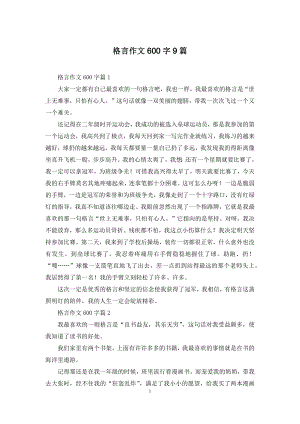 格言作文600字9篇.docx