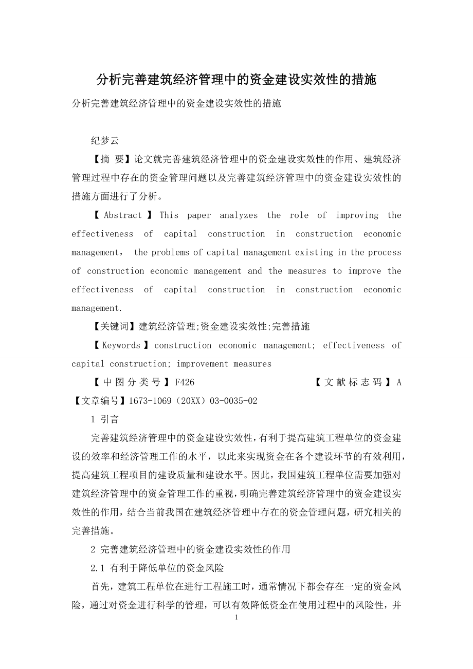 分析完善建筑经济管理中的资金建设实效性的措施.docx_第1页