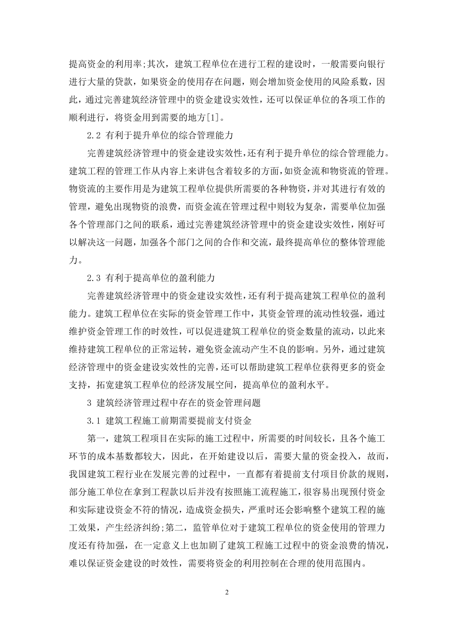 分析完善建筑经济管理中的资金建设实效性的措施.docx_第2页