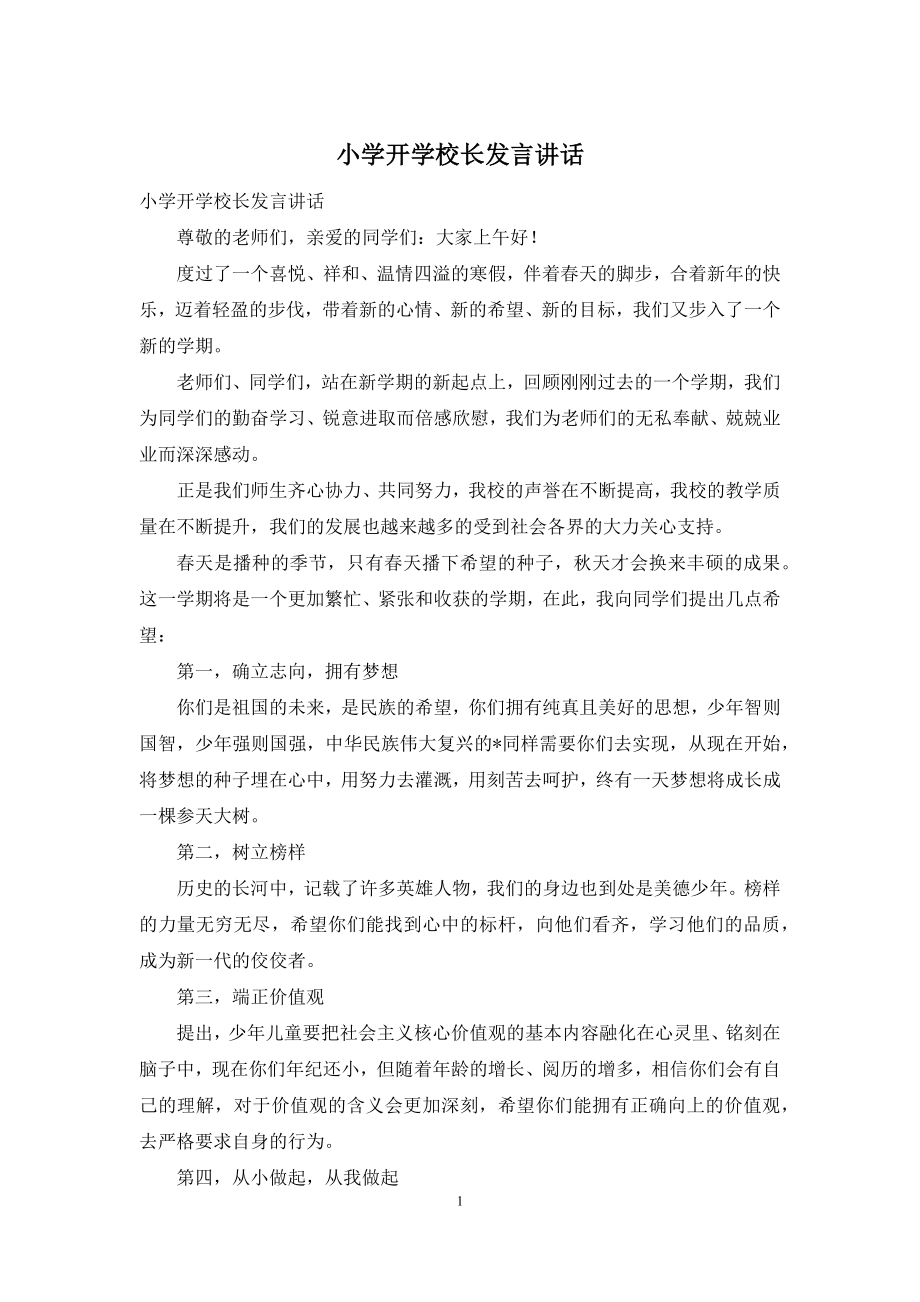 小学开学校长发言讲话.docx_第1页