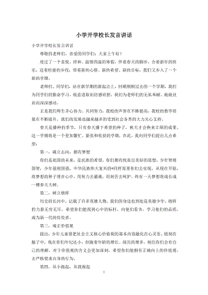 小学开学校长发言讲话.docx