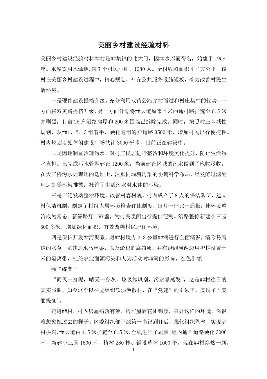 美丽乡村建设经验材料.docx_第1页