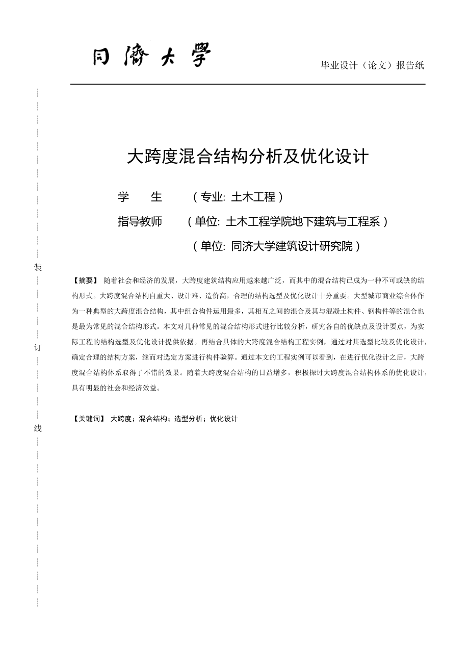 大跨度混合结构分析及优化设计毕业设计报告.docx_第1页