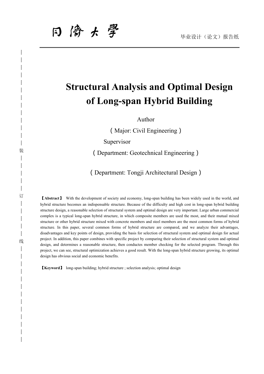 大跨度混合结构分析及优化设计毕业设计报告.docx_第2页