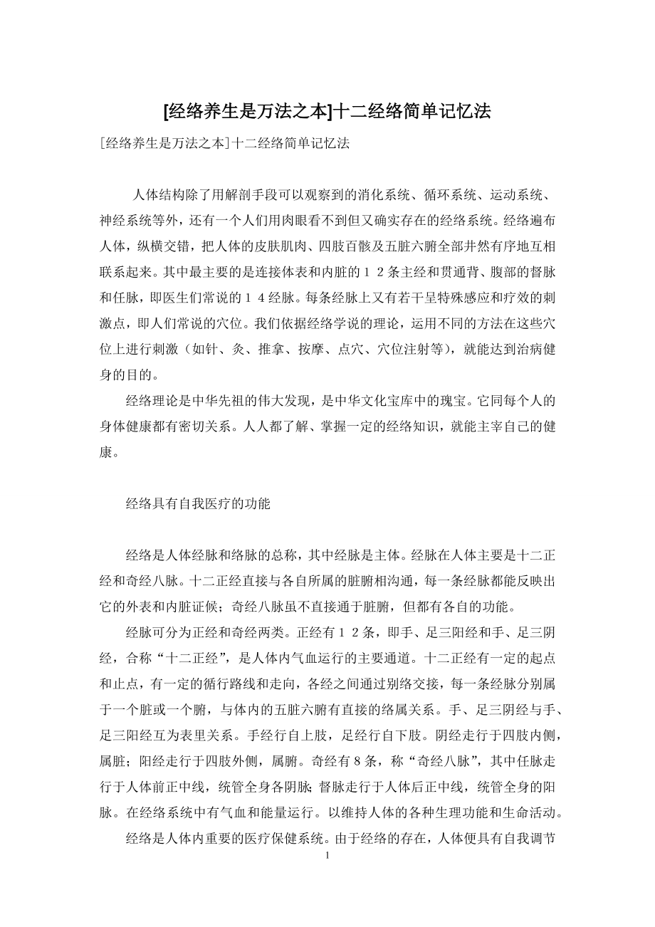 [经络养生是万法之本]十二经络简单记忆法.docx_第1页