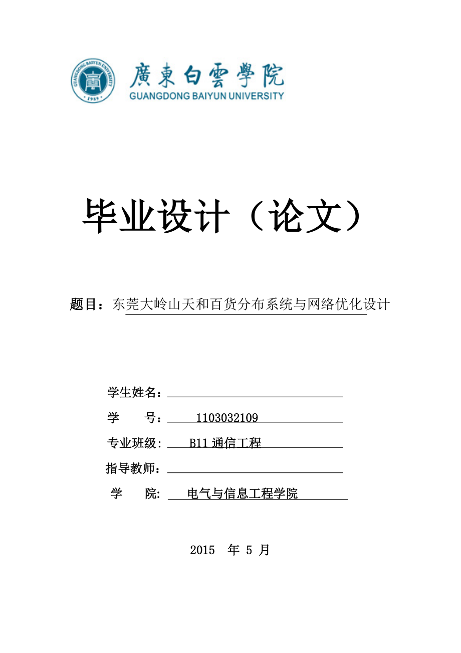 东莞大岭山天和百货分布系统与网络优化设计-毕业设计.doc_第1页