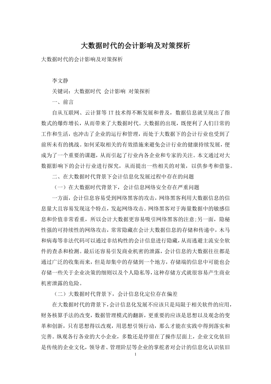 大数据时代的会计影响及对策探析.docx_第1页