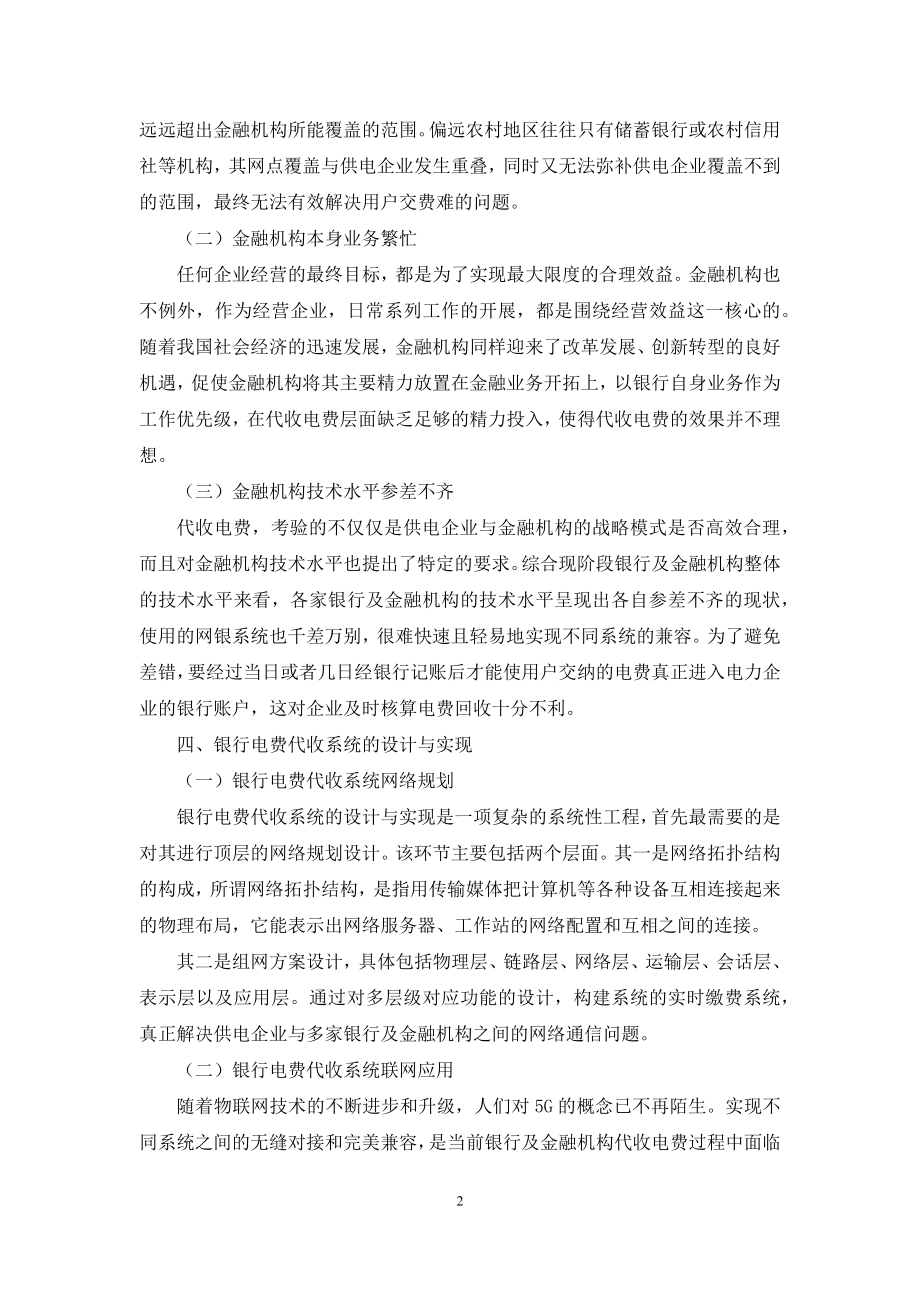 利用新兴技术完善银行及金融机构代收电费的几点思考.docx_第2页