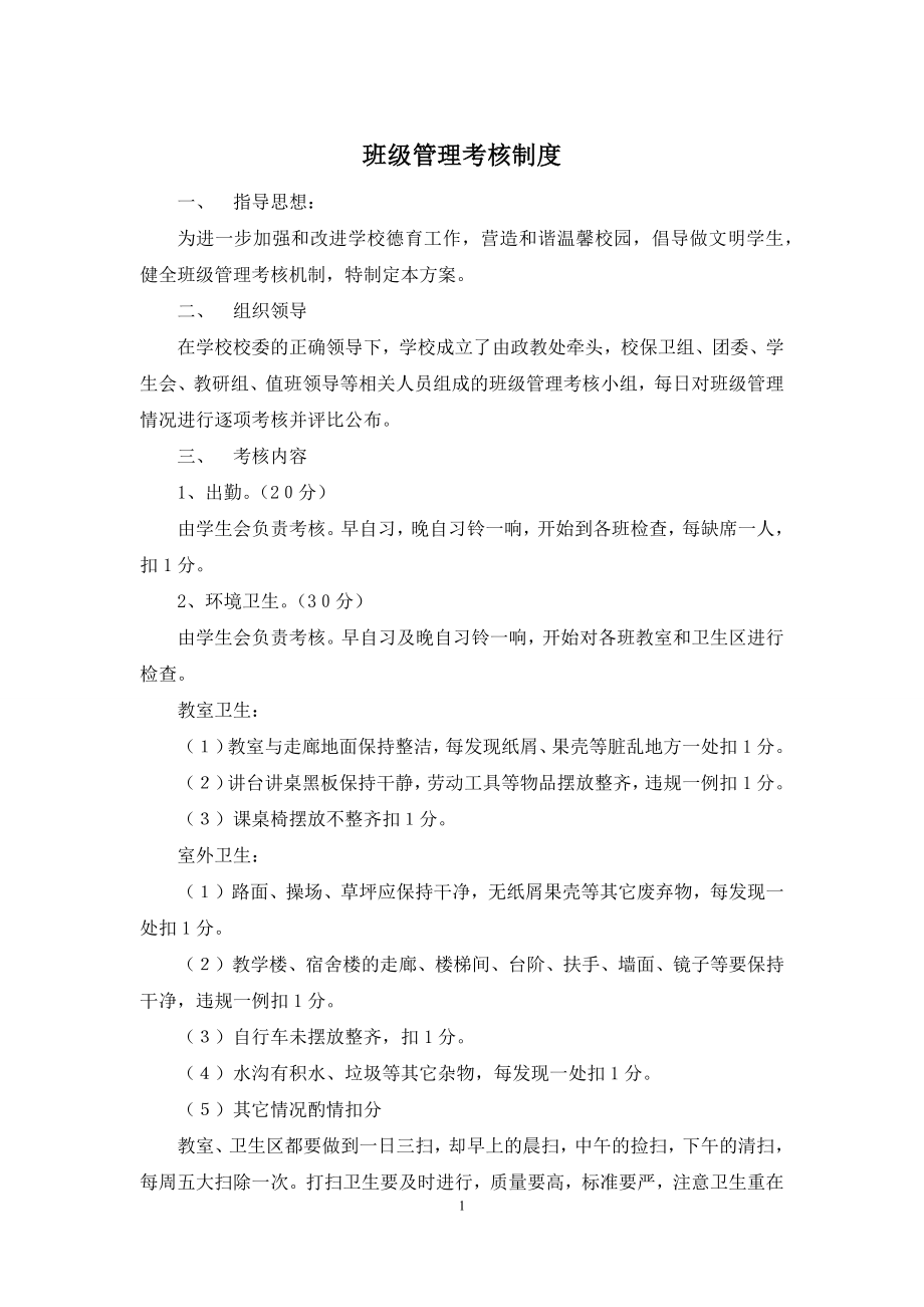 班级管理考核制度.docx_第1页