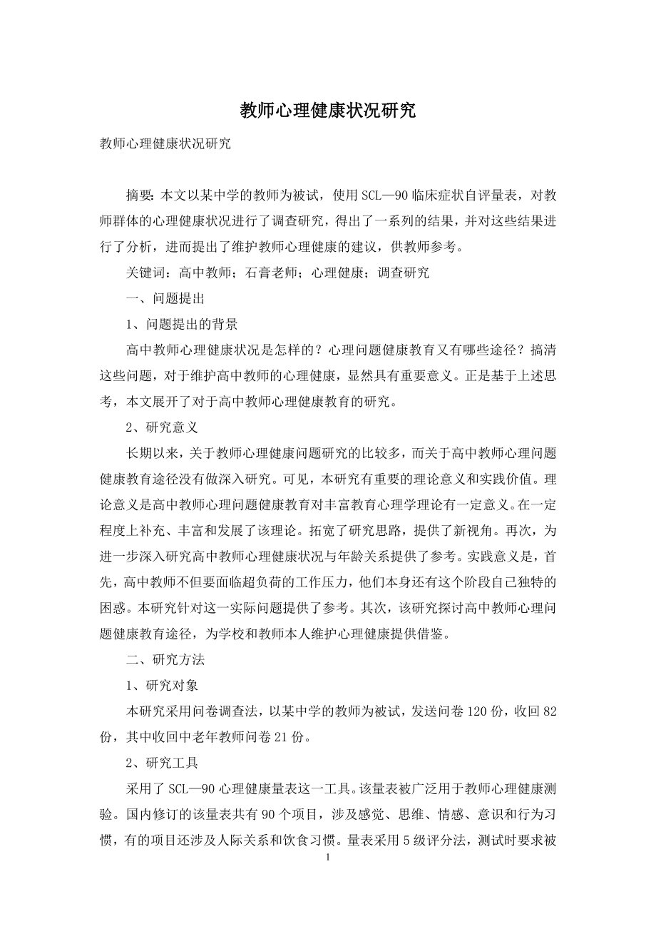 教师心理健康状况研究.docx_第1页