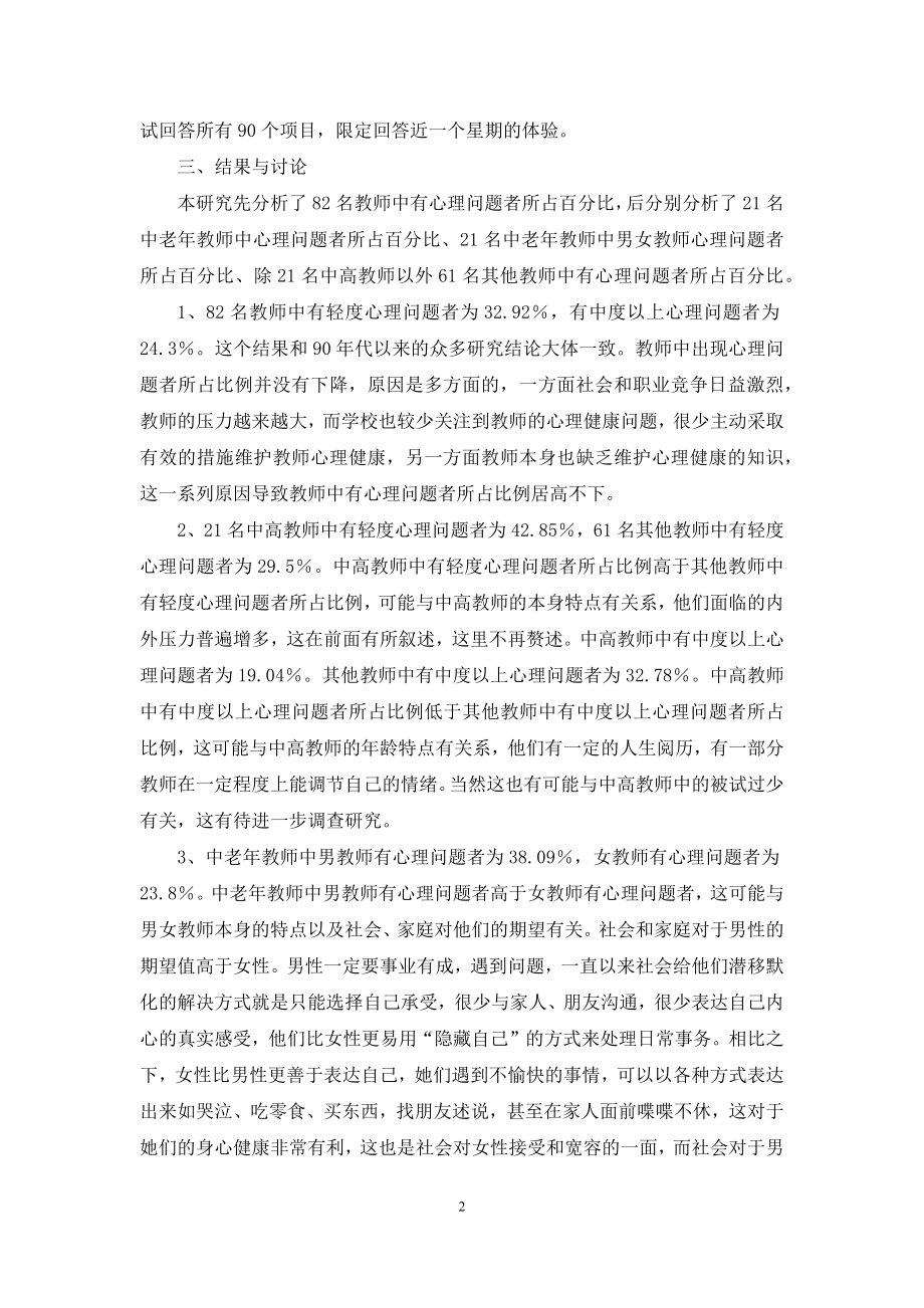 教师心理健康状况研究.docx_第2页