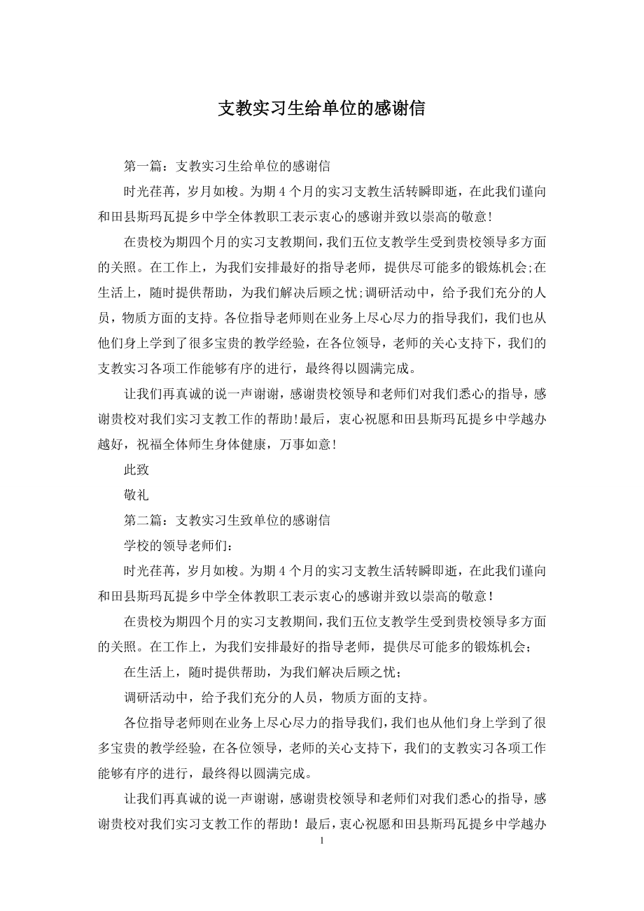 支教实习生给单位的感谢信.docx_第1页