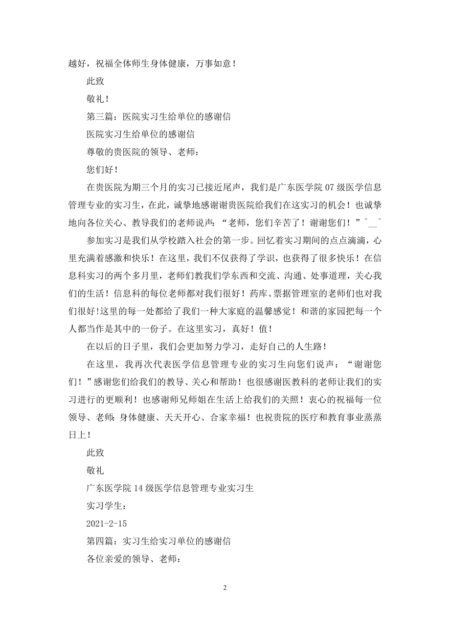 支教实习生给单位的感谢信.docx_第2页