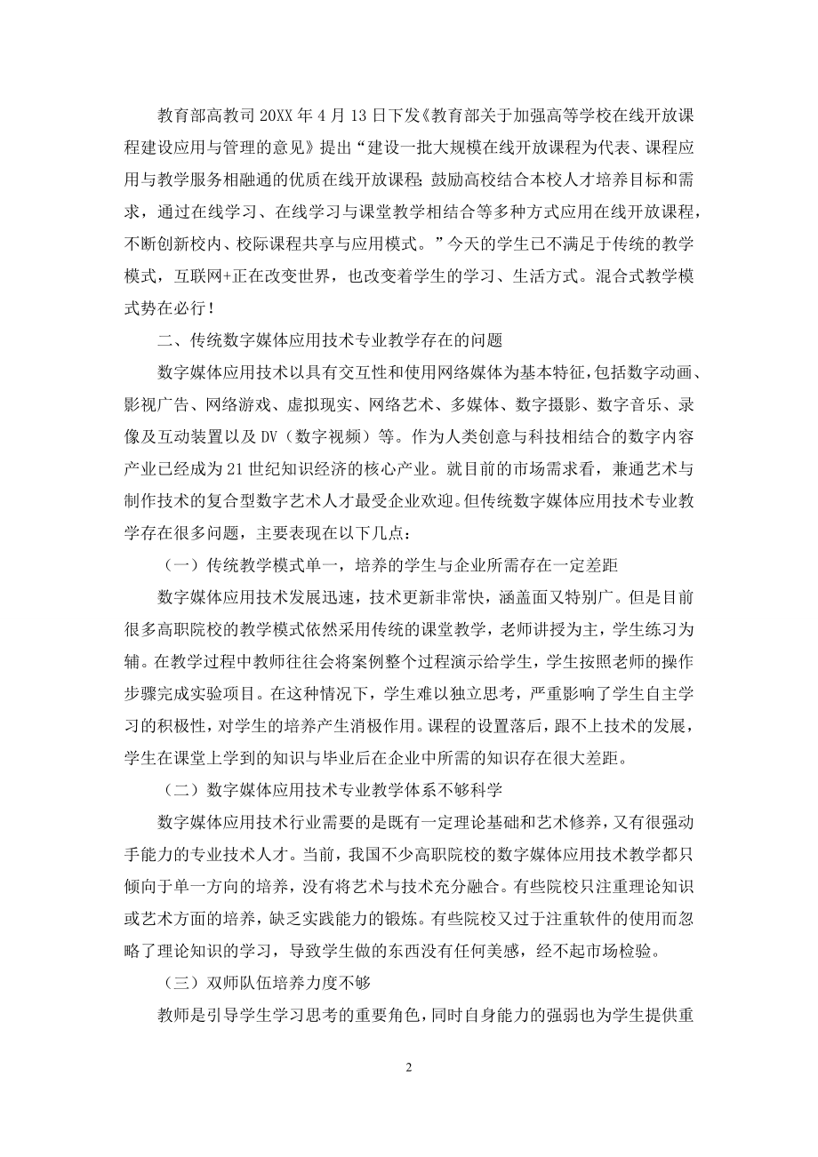 混合式教学在数字媒体应用技术专业中的应用研究.docx_第2页