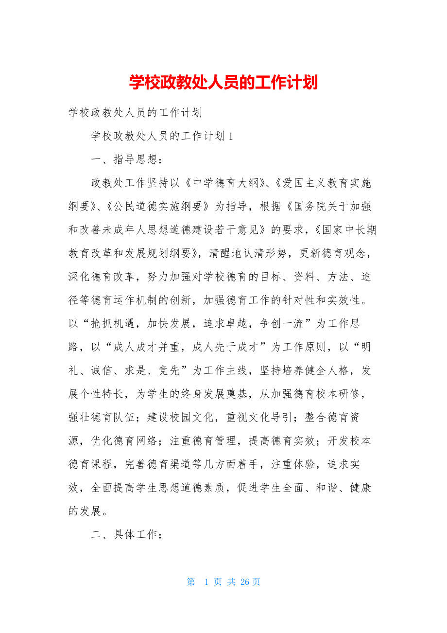 学校政教处人员的工作计划.docx_第1页