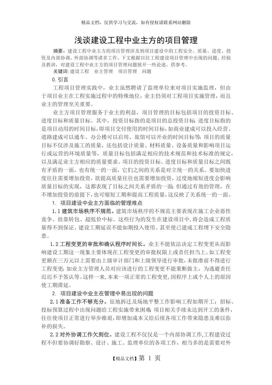 浅谈建设工程中业主方的项目管理.doc_第1页