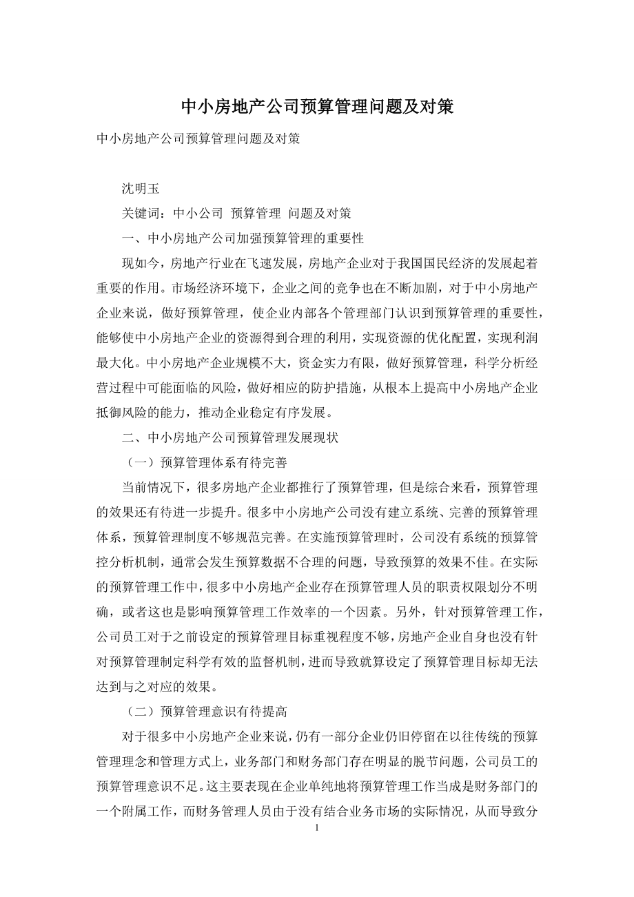 中小房地产公司预算管理问题及对策.docx_第1页