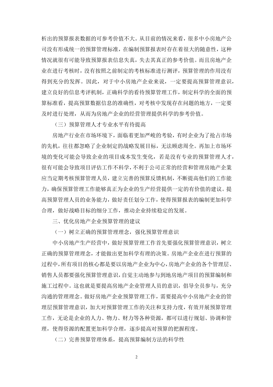 中小房地产公司预算管理问题及对策.docx_第2页