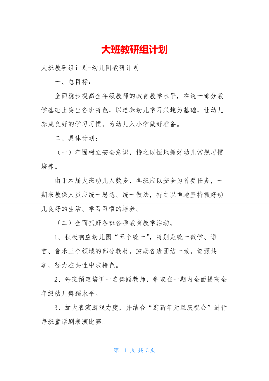 大班教研组计划.docx_第1页