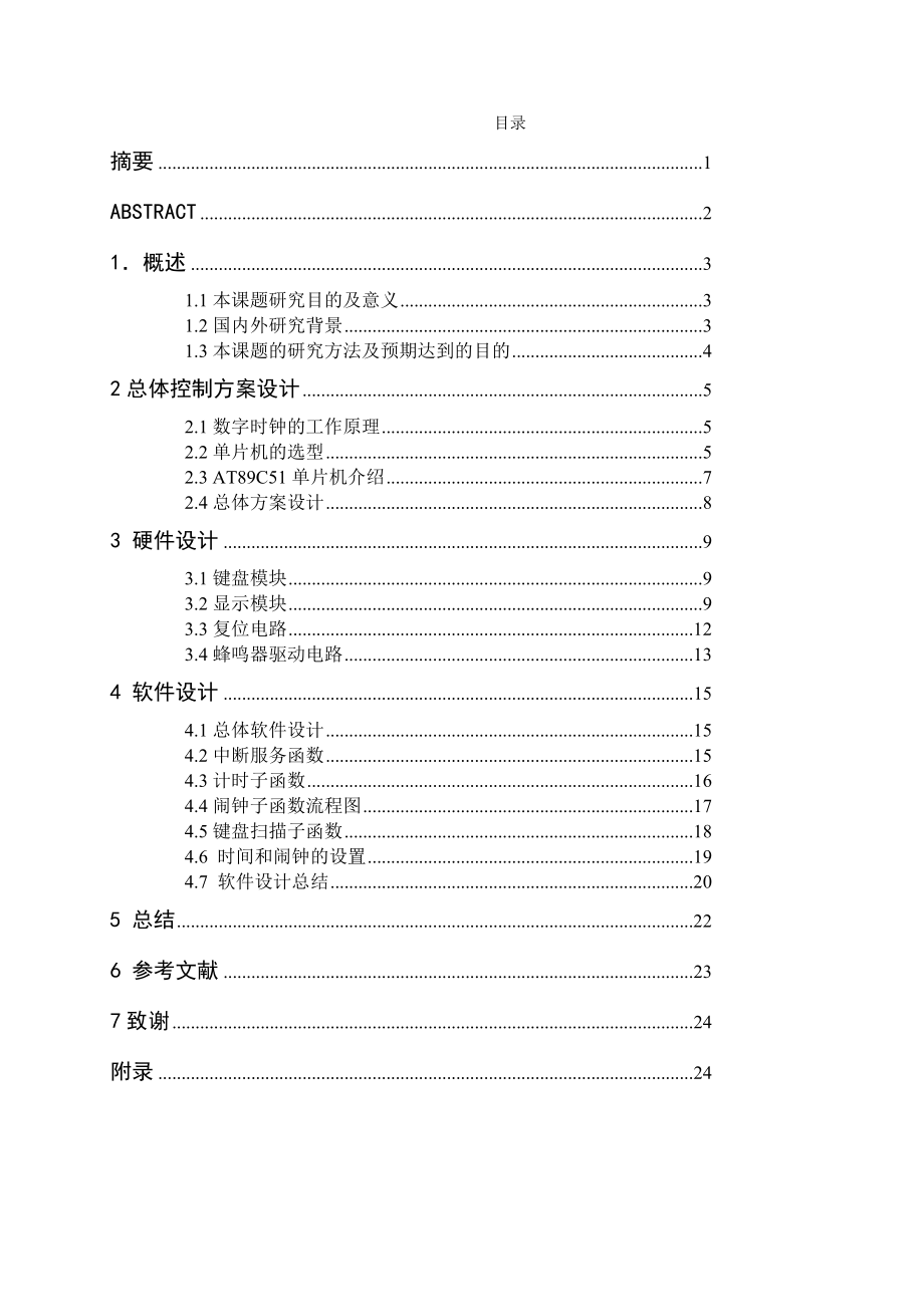 基于51单片机的多功能数字时钟毕业论文设计.doc_第1页